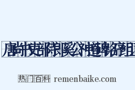唐尚书吏部侍郎奚公神道碑铭序组词是什么意思的图片
